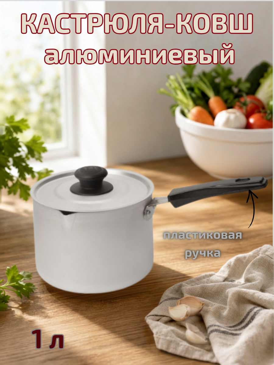Кастрюля-ковш алюминиевый с пластиковой ручкой 1 л ТМ Калитва
